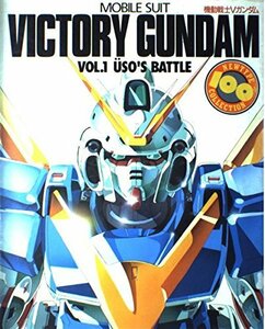 【中古】 機動戦士Vガンダム〈VOL.1〉¨USO’S BATTLE (ニュータイプ100%コレクション)