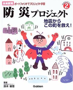 【中古】 未来教育ポートフォリオでプロジェクト学習 (2) 防災プロジェクト 地震からこの町を救え!