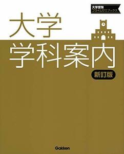 【中古】 大学学科案内【新訂版】 (大学受験プライムゼミブックス)