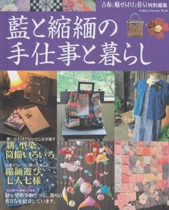 【中古】 藍と縮緬の手仕事と暮らし―今日も明日も古布のある暮らしを楽しむ (Gakken Interior Mook)