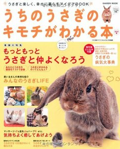 【中古】 うちのうさぎのキモチがわかる本 2012春 (Gakken Mook)