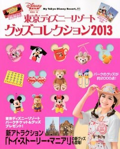 【中古】 東京ディズニーリゾート グッズコレクション2013 (My Tokyo Disney Resort)