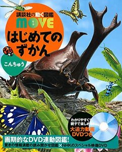 【中古】 はじめてのずかん こんちゅう (講談社の動く図鑑MOVE)