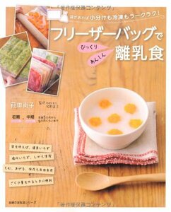 【中古】 フリーザーバッグで びっくり あんしん離乳食 (主婦の友生活シリーズ)