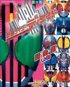 【中古】 仮面ライダーディケイド超全集 上巻 (てれびくんデラックス 愛蔵版)