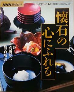 【中古】 懐石の心にふれる (NHK趣味悠々)