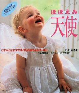【中古】 ほほえみ天使―0才から2才、ママ手作りの赤ちゃんワールド