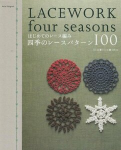 【中古】 はじめてのレース編み四季のレースパターン100 (アサヒオリジナル 189)