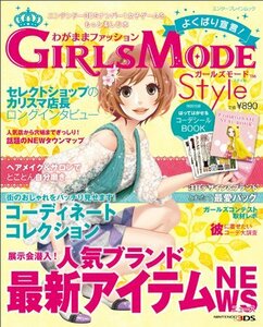 【中古】 わがままファッション GIRLS MODE よくばり宣言!Style (エンターブレインムック)