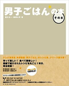 【中古】 男子ごはんの本 その8