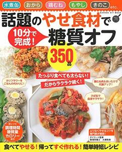 【中古】 話題のやせ食材で糖質オフ350品 (ヒットムック料理シリーズ)