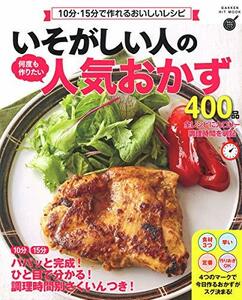 【中古】 いそがしい人の 何度も作りたい人気おかず400品 (GAKKEN HIT MOOK 学研のお料理レシピ)