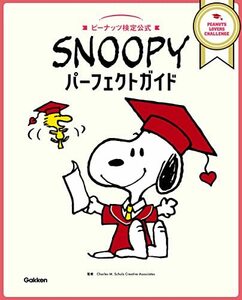 【中古】 SNOOPYパーフェクトガイド-ピーナッツ検定公式