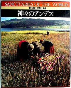 【中古】 世界の聖域〈18〉神々のアンデス