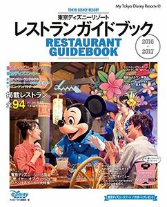 【中古】 東京ディズニーリゾート レストランガイドブック 2016-2017 (My Tokyo Disney Resort)