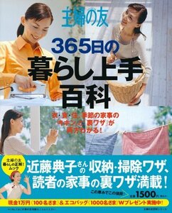 【中古】 主婦の友365日の暮らし上手百科―衣・食・住、季節の家事の「キホン」と「裏ワザ」が両方わかる! (主婦の友百科シリーズ)