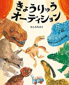 【中古】 きょうりゅうオーディション: ぴっかぴかえほん