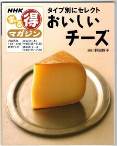 【中古】 おいしいチーズ―タイプ別にセレクト (NHKまる得マガジン)