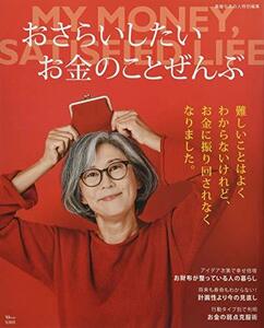 【中古】 素敵なあの人特別編集 おさらいしたいお金のことぜんぶ (TJMOOK)