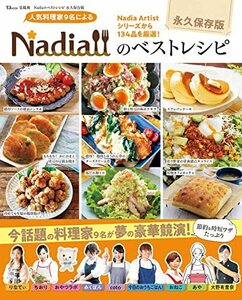 【中古】 Nadiaのベストレシピ 永久保存版 (TJMOOK)