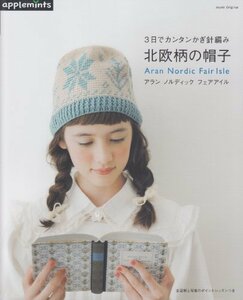 【中古】 北欧柄の帽子―3日でカンタンかぎ針編み (アサヒオリジナル 388)