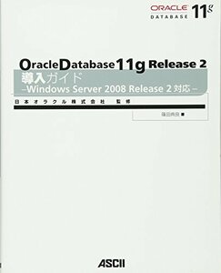 【中古】 Oracle Database 11g Release 2 導入ガイド―Windows Server 2008 Release 2対応―