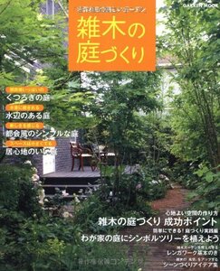 【中古】 木漏れ日の美しいガーデン　雑木の庭づくり (Gakken Mook)