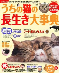 【中古】 うちの猫の長生き大事典―飼い猫を元気に長生きさせたい人のために (Gakken Mook)