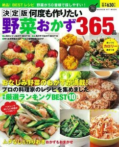 【中古】 決定版 何度も作りたい野菜おかず365品 (GAKKEN HIT MOOK 学研のお料理レシピ)