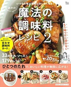 【中古】 あやの魔法の調味料レシピ2　いつもの味が格段においしくなる！ (TJMOOK)