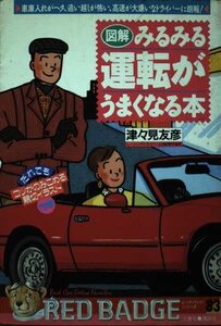 【中古】 図解・みるみる運転がうまくなる本―車庫入れがヘタ、追い越しが怖い、高速が大嫌いなドラ (別冊ベストカー 赤バッジシリーズ 83)