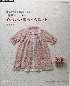 【中古】 心地いい赤ちゃんニット―はじめての手編みレッスン (アサヒオリジナル 432)