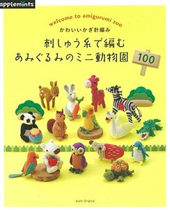 【中古】 はじめてのかぎ針編み 刺しゅう糸で編むあみぐるみのミニ動物園100 (アサヒオリジナル)