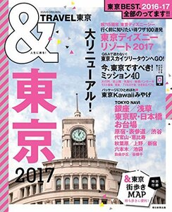 【中古】 &TRAVEL 東京 2017 (アサヒオリジナル)