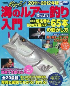 【中古】 釣れる！海のルアー釣り陸っぱり入門2011～2012 (学研ムック)