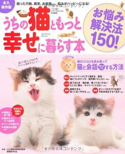 【中古】 うちの猫ともっと幸せに暮らす本―お悩み解決法150! (Gakken Mook)