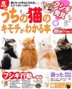 【中古】 うちの猫のキモチがわかる本 フシギ発見編 (Gakken Mook)