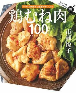 【中古】 鶏むね肉100レシピ (ヒットムック料理シリーズ)