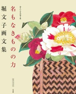 【中古】 堀文子画文集 命といふもの第3集 名もなきものの力 (サライ・ブックス)