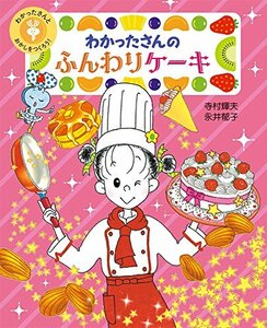 【中古】 わかったさんの ふんわりケーキ (わかったさんとおかしをつくろう! 3)