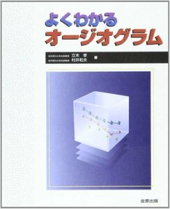 【中古】 よくわかるオージオグラム