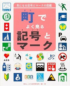 【中古】 町でよく見る記号とマーク (気になる記号とマークの図鑑)