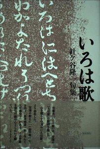 【中古】 いろは歌―針ケ谷隆一句集