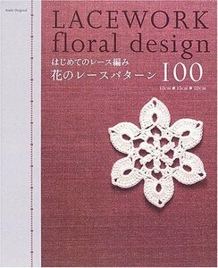 【中古】 はじめてのレース編み花のレースパターン100 (アサヒオリジナル 170)