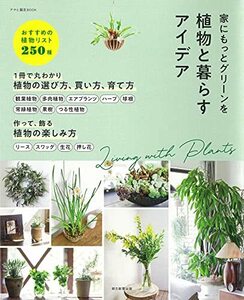 【中古】 家にもっとグリーンを 植物と暮らすアイデア (アサヒ園芸BOOK)
