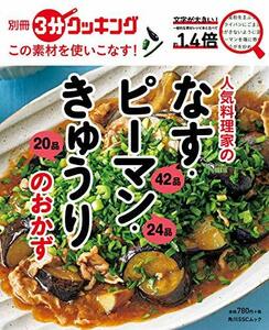 【中古】 別冊3分クッキング この素材を使いこなす! 人気料理家のなす・ピーマン・きゅうりのおかず (角川SSCムック)