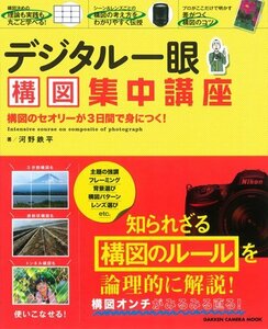 【中古】 デジタル一眼 構図集中講座 (Gakken Camera Mook)