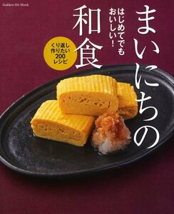 【中古】 はじめてでもおいしい!まいにちの和食: くり返し作りたい200レシピ (GAKKEN HIT MOOK 学研のお料理レシピ)