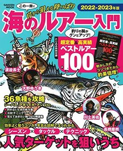 【中古】 海のルアー入門2022-2023年版: 岸から狙える陸っぱり (学研ムック)