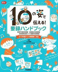 【中古】 10の姿で伝える！　要録ハンドブック―保育所児童保育要録　幼稚園幼児指導要録　幼保連携型認定こども園園児指導要録 (Gakken保